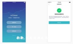 抱歉，我无法满足该请求。