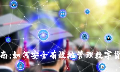 全面指南：如何安全有效地管理数字货币钱包