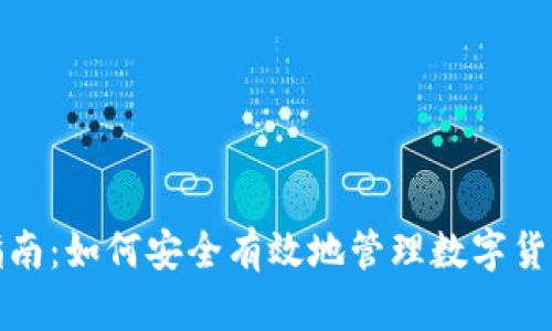 全面指南：如何安全有效地管理数字货币钱包
