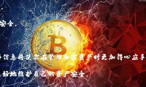   tpWallet冷冻币解冻指南：一步步教你如何恢复资产/  

 guanjianci tpWallet, 冷冻币, 解冻教程, 加密货币/ guanjianci 

### 什么是tpWallet冷冻币？

在加密货币领域，tpWallet是一个广泛使用的数字货币钱包，支持多种加密资产的存储与管理。然而，用户在使用tpWallet时，有时会面临冷冻币的情况。冷冻币指的是由于某些原因（如交易所的安全策略、资金审查等）而暂时无法进行交易的币。在加密货币市场中，冷冻币的出现可能让用户感到焦虑，因为这些资产看似被锁定，无法使用。

然而，了解冷冻币的解冻流程至关重要，它不仅能帮助用户恢复资产，还能帮助用户更好地管理自己的加密货币钱包。本文将为你详细解析tpWallet冷冻币的解冻流程、注意事项以及相关的安全措施。

### tpWallet冷冻币解冻的必要准备

在进行冷冻币的解冻之前，用户需要准备一些相关信息和资料。这些准备步骤将有助于加快解冻过程，并确保整个流程的安全性：

1. **账户验证信息**：通常，加密钱包会要求用户进行身份验证，以确保账户的安全性。这可能包括手机号、邮箱、以及一些安全问题的答案。确保你能访问这些信息。

2. **冷冻币的具体情况**：明确了解你的冷冻币是什么原因被锁定的。是因为超出了提现限制？还是由于安全审查？了解具体原因会帮助你更有效地解决问题。

3. **官方支持渠道**：在尝试解冻之前，建议访问tpWallet的官方网站，查找相关的帮助文档或者联系官方客服获取指导。

### tpWallet冷冻币的解冻步骤

下面是详细的解冻步骤，帮助用户一步步完成冷冻币的解冻过程：

#### 1. 登陆tpWallet账户

首先，你需要打开tpWallet应用或者网页版，使用你的账号凭证登录。如果你忘记了密码，可以通过找回密码的功能重新设置。

#### 2. 查看冷冻币状态

在成功登录后，查看你的资产状态。通常情况下，你的冷冻币会在资产页面明确标注。点击这个币的详情，了解其被冷冻的原因。

#### 3. 提交解冻申请

在了解原因后，通常会有“解冻申请”或者“解除限制”的选项。根据系统提示填写相关的申请表单，包括你希望解除限制的币种、数量等信息。确保信息准确无误，以避免不必要的延误。

#### 4. 身份确认

提交申请后，可能会要求进行身份确认。这通常需要你提供一些个人信息或者文件，比如身份证明文件。在提供这些文件时，请确保图像清晰，并且信息完整。

#### 5. 等待审核

完成申请和身份确认后，你需耐心等待tpWallet的审核。审核时间因情况不同可能有所变化，请根据系统提示耐心等待，定期查看申请状态。

#### 6. 解冻完成通知

一旦审核通过，你将收到系统的解冻通知。在通知中，通常会明确解冻后的币种可用状态及后续操作建议。

### 解冻后的注意事项

成功解冻后，用户需要注意一些事项以保护资产安全：

1. **定期检查账户安全**：确保账户定期查看交易记录，防止未经授权的操作。

2. **更新安全设置**：如果你的账户因安全原因被冷冻，建议在解冻后及时更新密码，开启双重身份验证等安全措施。

3. **谨慎交易**：在未来进行交易时，要确保对交易平台的合法性和安全性有充分的了解，避免出现不必要的损失。

#### 常见问题解答

这里我们将讨论几个有关tpWallet冷冻币的相关问题，以帮助用户更好地了解冷冻币的解冻过程。

### 问题一：如何判断我的钱包资产是否被冷冻？

如何判断我的钱包资产是否被冷冻？

判断钱包中的资产是否被冷冻通常可以通过以下几种方式：

1. **钱包提示信息**：当你登录tpWallet时，系统通常会在资产页面显示出你所有币种的状态。如有冷冻币，通常会显示为“冷冻”或“受限”状态。

2. **交易记录查询**：如果你有交易历史，可以查看最近的交易是否因某种原因未成功，未成功的交易可能是由于币种被锁定。

3. **官方渠道**：通过tpWallet的官方客服或帮助文档来确认你的资产状态也是一个有效的方法。客服会提供你的资产的详细信息，并告诉你是否因任何原因被冷冻。

了解这些信息非常重要，因为它们将帮助你在采取解冻措施之前，先确定自己的资产状态，从而针对性地进行后续操作。

### 问题二：冷冻币解冻失败，我该如何处理？

冷冻币解冻失败，我该如何处理？

如果你的冷冻币解冻申请未成功，首先不要惊慌。这种情况通常发生在某些信息或材料未提交完整的情况下。你可以采取以下措施来应对：

1. **查看拒绝原因**：tpWallet会在拒绝邮件或通知中说明解冻失败的原因，仔细查看这些信息是关键。

2. **整理材料**：如因身份验证失败，提交的信息不全，检查并重新整理提交材料，确保提供准确的身份信息。

3. **再次联系支持**：如果拒绝原因难以理解，建议直接联系tpWallet的客户支持，询问更详细的解冻理由，并根据他们的指示再次提交申请。

4. **保持记录**：在处理过程中，尽量保持记录所有的申请、回复和与客服的交流，有助于后续的处理和申诉。

处理冷冻币解冻失败的申请时，要保持耐心，并与官方渠道保持良好的沟通。大部分情况下，只需提供补充信息即可成功解冻。

### 问题三：tpWallet冷冻币解冻需要多长时间？

tpWallet冷冻币解冻需要多长时间？

冷冻币的解冻时间通常取决于多个因素，包括申请的复杂性、用户身份验证的速度以及tpWallet的审查流程。

1. **一般审查时间**：通常情况下，审核时间可能在24小时至数日之间。如果你的申请比较简单，通常能在记录成功后较快完成。

2. **复杂情况**：如果用户被冻结的币种涉及复杂的交易或安全问题，审核时间可能会延长。同时，tpWallet可能会进行更严格的审查来保护用户资产。

3. **假期和高峰期**：在节假日或平台高峰期，审核的工作量增加，可能会导致处理时间延长，因此建议用户在提交申请时选择相对空闲的时间段。

总而言之，用户在申请解冻后可以通过tpWallet的用户界面查看申请状态，并保持耐心等待官方的回复。遇到任何问题及时与官方联系，确保资产安全。

### 结论

通过本文的介绍，我们希望能帮助用户更好地理解如何解冻tpWallet中的冷冻币。无论是冻结的原因，解冻的步骤，还是后续的注意事项，掌握这些信息将使你在管理加密资产时更加得心应手。同时，建议用户在使用数字货币钱包时，务必多加小心，确保信息和资产的安全。

如果你还有其他相关问题，欢迎随时咨询tpWallet的官方帮助中心，获得更多资讯和支持。加密货币市场变化迅速，保持对市场动态的关注，才能更好地维护自己的资产安全。