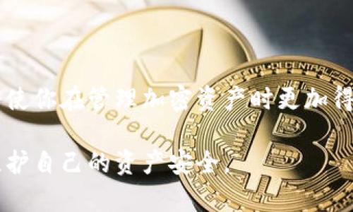   tpWallet冷冻币解冻指南：一步步教你如何恢复资产/  

 guanjianci tpWallet, 冷冻币, 解冻教程, 加密货币/ guanjianci 

### 什么是tpWallet冷冻币？

在加密货币领域，tpWallet是一个广泛使用的数字货币钱包，支持多种加密资产的存储与管理。然而，用户在使用tpWallet时，有时会面临冷冻币的情况。冷冻币指的是由于某些原因（如交易所的安全策略、资金审查等）而暂时无法进行交易的币。在加密货币市场中，冷冻币的出现可能让用户感到焦虑，因为这些资产看似被锁定，无法使用。

然而，了解冷冻币的解冻流程至关重要，它不仅能帮助用户恢复资产，还能帮助用户更好地管理自己的加密货币钱包。本文将为你详细解析tpWallet冷冻币的解冻流程、注意事项以及相关的安全措施。

### tpWallet冷冻币解冻的必要准备

在进行冷冻币的解冻之前，用户需要准备一些相关信息和资料。这些准备步骤将有助于加快解冻过程，并确保整个流程的安全性：

1. **账户验证信息**：通常，加密钱包会要求用户进行身份验证，以确保账户的安全性。这可能包括手机号、邮箱、以及一些安全问题的答案。确保你能访问这些信息。

2. **冷冻币的具体情况**：明确了解你的冷冻币是什么原因被锁定的。是因为超出了提现限制？还是由于安全审查？了解具体原因会帮助你更有效地解决问题。

3. **官方支持渠道**：在尝试解冻之前，建议访问tpWallet的官方网站，查找相关的帮助文档或者联系官方客服获取指导。

### tpWallet冷冻币的解冻步骤

下面是详细的解冻步骤，帮助用户一步步完成冷冻币的解冻过程：

#### 1. 登陆tpWallet账户

首先，你需要打开tpWallet应用或者网页版，使用你的账号凭证登录。如果你忘记了密码，可以通过找回密码的功能重新设置。

#### 2. 查看冷冻币状态

在成功登录后，查看你的资产状态。通常情况下，你的冷冻币会在资产页面明确标注。点击这个币的详情，了解其被冷冻的原因。

#### 3. 提交解冻申请

在了解原因后，通常会有“解冻申请”或者“解除限制”的选项。根据系统提示填写相关的申请表单，包括你希望解除限制的币种、数量等信息。确保信息准确无误，以避免不必要的延误。

#### 4. 身份确认

提交申请后，可能会要求进行身份确认。这通常需要你提供一些个人信息或者文件，比如身份证明文件。在提供这些文件时，请确保图像清晰，并且信息完整。

#### 5. 等待审核

完成申请和身份确认后，你需耐心等待tpWallet的审核。审核时间因情况不同可能有所变化，请根据系统提示耐心等待，定期查看申请状态。

#### 6. 解冻完成通知

一旦审核通过，你将收到系统的解冻通知。在通知中，通常会明确解冻后的币种可用状态及后续操作建议。

### 解冻后的注意事项

成功解冻后，用户需要注意一些事项以保护资产安全：

1. **定期检查账户安全**：确保账户定期查看交易记录，防止未经授权的操作。

2. **更新安全设置**：如果你的账户因安全原因被冷冻，建议在解冻后及时更新密码，开启双重身份验证等安全措施。

3. **谨慎交易**：在未来进行交易时，要确保对交易平台的合法性和安全性有充分的了解，避免出现不必要的损失。

#### 常见问题解答

这里我们将讨论几个有关tpWallet冷冻币的相关问题，以帮助用户更好地了解冷冻币的解冻过程。

### 问题一：如何判断我的钱包资产是否被冷冻？

如何判断我的钱包资产是否被冷冻？

判断钱包中的资产是否被冷冻通常可以通过以下几种方式：

1. **钱包提示信息**：当你登录tpWallet时，系统通常会在资产页面显示出你所有币种的状态。如有冷冻币，通常会显示为“冷冻”或“受限”状态。

2. **交易记录查询**：如果你有交易历史，可以查看最近的交易是否因某种原因未成功，未成功的交易可能是由于币种被锁定。

3. **官方渠道**：通过tpWallet的官方客服或帮助文档来确认你的资产状态也是一个有效的方法。客服会提供你的资产的详细信息，并告诉你是否因任何原因被冷冻。

了解这些信息非常重要，因为它们将帮助你在采取解冻措施之前，先确定自己的资产状态，从而针对性地进行后续操作。

### 问题二：冷冻币解冻失败，我该如何处理？

冷冻币解冻失败，我该如何处理？

如果你的冷冻币解冻申请未成功，首先不要惊慌。这种情况通常发生在某些信息或材料未提交完整的情况下。你可以采取以下措施来应对：

1. **查看拒绝原因**：tpWallet会在拒绝邮件或通知中说明解冻失败的原因，仔细查看这些信息是关键。

2. **整理材料**：如因身份验证失败，提交的信息不全，检查并重新整理提交材料，确保提供准确的身份信息。

3. **再次联系支持**：如果拒绝原因难以理解，建议直接联系tpWallet的客户支持，询问更详细的解冻理由，并根据他们的指示再次提交申请。

4. **保持记录**：在处理过程中，尽量保持记录所有的申请、回复和与客服的交流，有助于后续的处理和申诉。

处理冷冻币解冻失败的申请时，要保持耐心，并与官方渠道保持良好的沟通。大部分情况下，只需提供补充信息即可成功解冻。

### 问题三：tpWallet冷冻币解冻需要多长时间？

tpWallet冷冻币解冻需要多长时间？

冷冻币的解冻时间通常取决于多个因素，包括申请的复杂性、用户身份验证的速度以及tpWallet的审查流程。

1. **一般审查时间**：通常情况下，审核时间可能在24小时至数日之间。如果你的申请比较简单，通常能在记录成功后较快完成。

2. **复杂情况**：如果用户被冻结的币种涉及复杂的交易或安全问题，审核时间可能会延长。同时，tpWallet可能会进行更严格的审查来保护用户资产。

3. **假期和高峰期**：在节假日或平台高峰期，审核的工作量增加，可能会导致处理时间延长，因此建议用户在提交申请时选择相对空闲的时间段。

总而言之，用户在申请解冻后可以通过tpWallet的用户界面查看申请状态，并保持耐心等待官方的回复。遇到任何问题及时与官方联系，确保资产安全。

### 结论

通过本文的介绍，我们希望能帮助用户更好地理解如何解冻tpWallet中的冷冻币。无论是冻结的原因，解冻的步骤，还是后续的注意事项，掌握这些信息将使你在管理加密资产时更加得心应手。同时，建议用户在使用数字货币钱包时，务必多加小心，确保信息和资产的安全。

如果你还有其他相关问题，欢迎随时咨询tpWallet的官方帮助中心，获得更多资讯和支持。加密货币市场变化迅速，保持对市场动态的关注，才能更好地维护自己的资产安全。