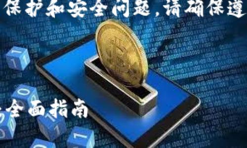 由于内容涉及到数字货币的使用，隐私保护和安全问题，请确保遵守法律法规以及相关平台的使用条款。

以下是满足您请求的内容示例

如何使用tpWallet有效隐藏转账记录：全面指南