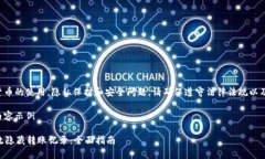 由于内容涉及到数字货币的使用，隐私保护和安