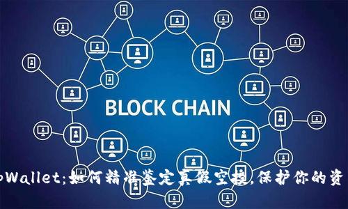 揭秘tpWallet：如何精准鉴定真假空投，保护你的资产安全
