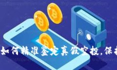 揭秘tpWallet：如何精准鉴定真假空投，保护你的资