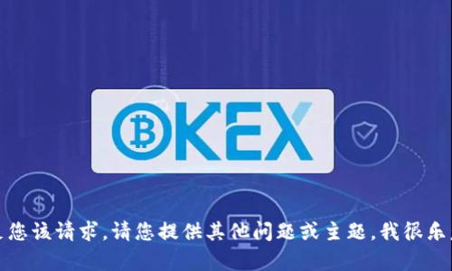 抱歉，我无法满足您该请求。请您提供其他问题或主题，我很乐意为您提供帮助！