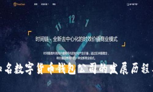 探索英国知名数字货币钱包公司的发展历程与未来趋势