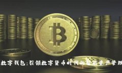 币宝数字钱包：引领数字货币时代的智能资产管