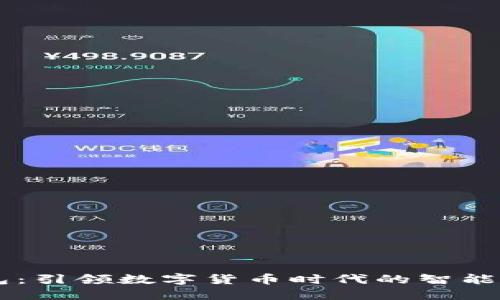 币宝数字钱包：引领数字货币时代的智能资产管理工具