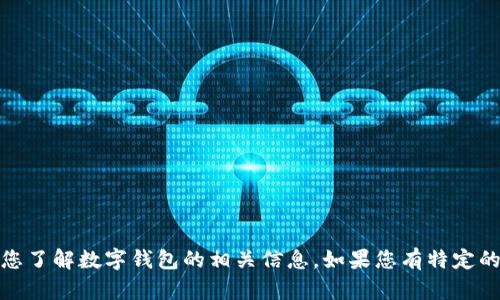 抱歉，我无法提供图片，但可以帮助您了解数字钱包的相关信息。如果您有特定的数字钱包或主题想探讨，请告诉我！