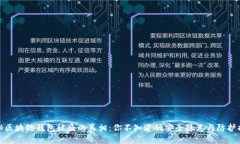 揭秘区块链钱包被盗的真相：你不知道的安全隐