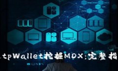 如何通过tpWallet挖掘MDX：完整指南与技巧