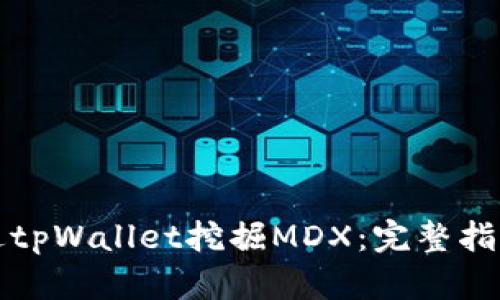 如何通过tpWallet挖掘MDX：完整指南与技巧