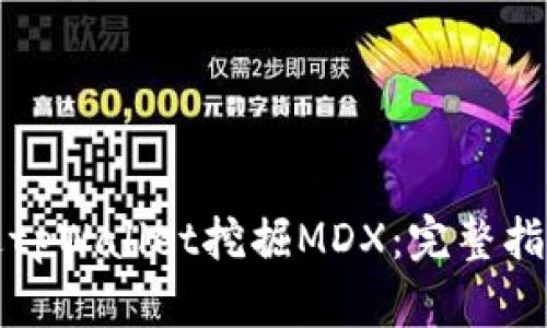 如何通过tpWallet挖掘MDX：完整指南与技巧