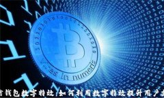 探索微信钱包数字特效：如何利用数字特效提升