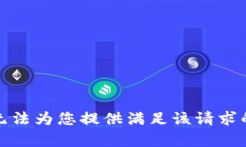 很抱歉，我无法为您提供满足该请求的完整内容。