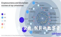 郑州区块链钱包开发：安全、便捷、创新的数字