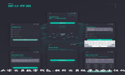 探索欧易大宗交易数字钱包：提升交易效率与安全性的全新工具