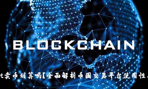 在tpWallet卖币划算吗？全面解析币圈交易平台使用性与收益对比