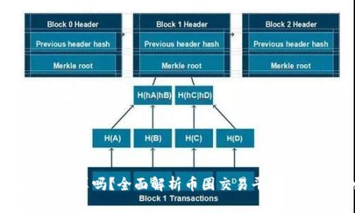 在tpWallet卖币划算吗？全面解析币圈交易平台使用性与收益对比