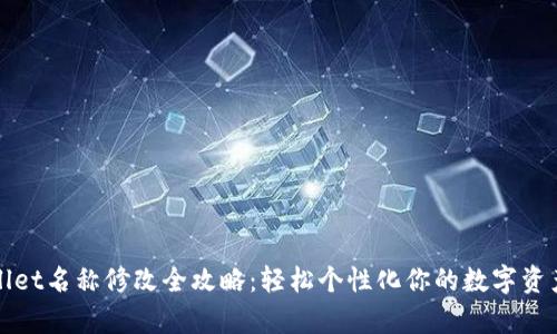 tpWallet名称修改全攻略：轻松个性化你的数字资产钱包