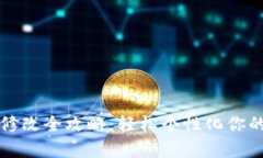 tpWallet名称修改全攻略：轻松个性化你的数字资产
