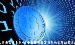 数字钱包究竟需要手机吗？全面解析数字钱包的