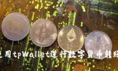 如何轻松使用tpWallet进行数字货币转账：详尽指南