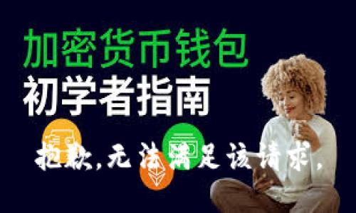 抱歉，无法满足该请求。