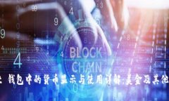 tpWallet 钱包中的货币显示与使用详解：美金及其