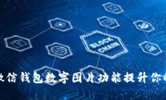 如何使用微信钱包数字图片功能提升你的支付体