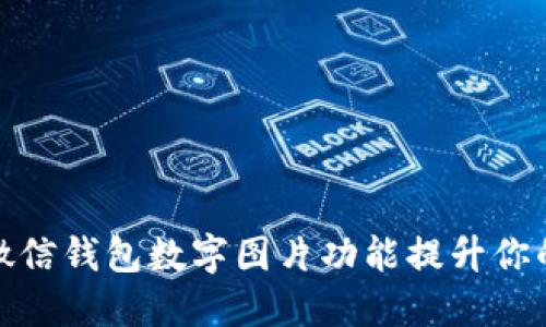 如何使用微信钱包数字图片功能提升你的支付体验