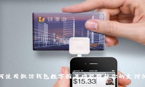 如何使用微信钱包数字图片功能提升你的支付体验