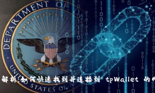 全面解析：如何快速找到并连接到 tpWallet 的网络？