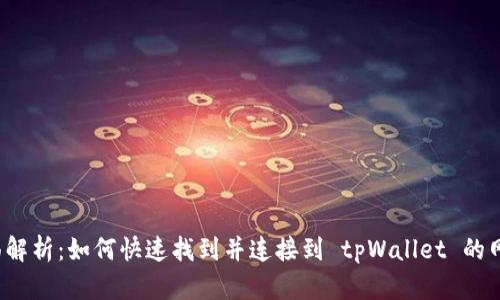 全面解析：如何快速找到并连接到 tpWallet 的网络？