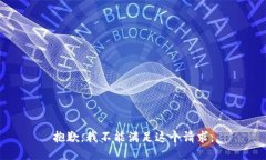 抱歉，我不能满足这个请求。