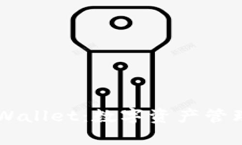 深入探索tpWallet：数字资产管理的未来平台
