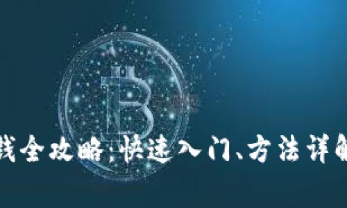 数字人民钱包充钱全攻略：快速入门、方法详解与常见问题解答
