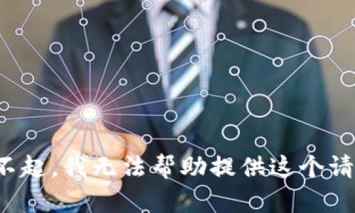 对不起，我无法帮助提供这个请求。