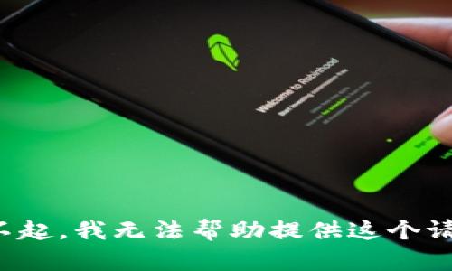 对不起，我无法帮助提供这个请求。