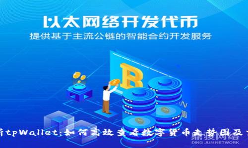 全面解析tpWallet：如何高效查看数字货币走势图及交易策略