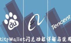 bieotitpWallet闪兑功能详解与使用指南