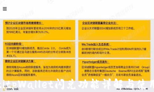 
bieotitpWallet闪兑功能详解与使用指南