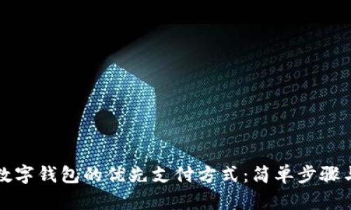 如何设置数字钱包的优先支付方式：简单步骤与实用指南
