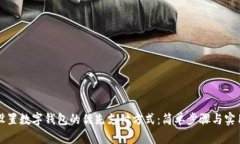 如何设置数字钱包的优先支付方式：简单步骤与