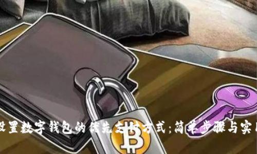 如何设置数字钱包的优先支付方式：简单步骤与实用指南