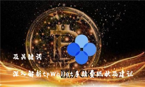 及关键词

深入解析tpWallet手续费现状及建议