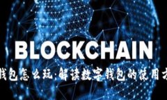 软硬数字钱包怎么玩：解读数字钱包的使用方法
