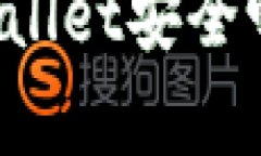 欧意交易所提现到tpWallet安全吗？全面剖析与风险