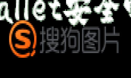 欧意交易所提现到tpWallet安全吗？全面剖析与风险防范